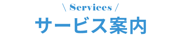 サービス案内