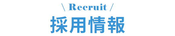 採用情報