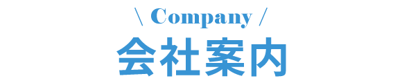 会社案内