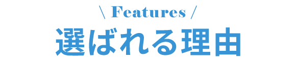 選ばれる理由