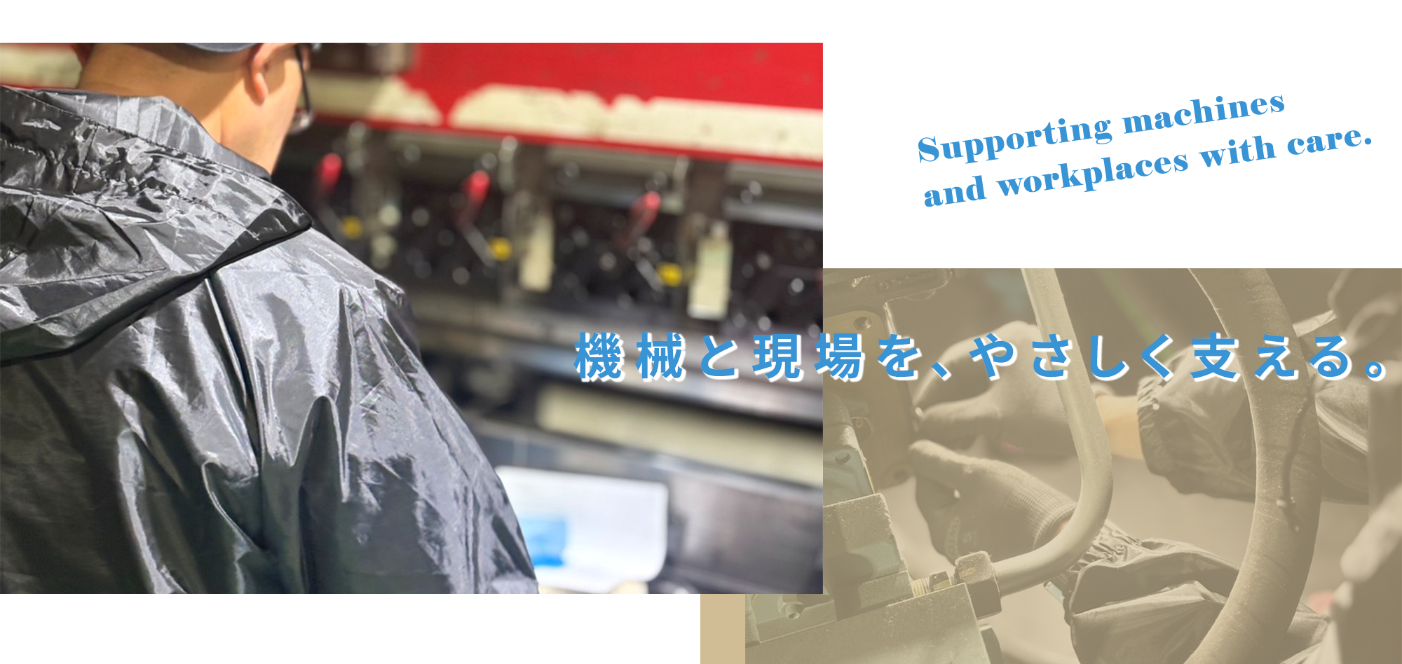機械と現場を、やさしく支える。